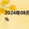 2024年08月07日快讯 MSCI亚太指数上涨2%