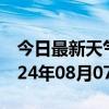 今日最新天气情况-勉县天气预报汉中勉县2024年08月07日天气