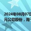 2024年08月07日快讯 振华新材：拟回购1027万元3080万元公司股份，用于注销