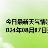 今日最新天气情况-张家口桥东天气预报张家口张家口桥东2024年08月07日天气