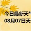 今日最新天气情况-凉山天气预报凉山2024年08月07日天气