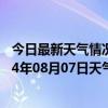 今日最新天气情况-富拉尔基天气预报齐齐哈尔富拉尔基2024年08月07日天气