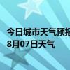 今日城市天气预报-博克图天气预报锡林郭勒博克图2024年08月07日天气