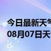 今日最新天气情况-钦州天气预报钦州2024年08月07日天气