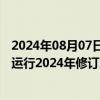 2024年08月07日快讯 上海电力现货市场实施细则（结算试运行2024年修订版征求意见稿）公开征求意见