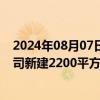 2024年08月07日快讯 玉马遮阳：拟120万美元设美国子公司新建2200平方米海外仓