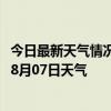 今日最新天气情况-乌拉盖天气预报锡林郭勒乌拉盖2024年08月07日天气