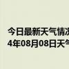 今日最新天气情况-江城哈尼族天气预报普洱江城哈尼族2024年08月08日天气