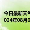 今日最新天气情况-祥云天气预报大理州祥云2024年08月08日天气