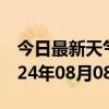 今日最新天气情况-台前天气预报濮阳台前2024年08月08日天气