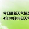 今日最新天气情况-沙依巴克天气预报乌鲁木齐沙依巴克2024年08月08日天气