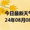 今日最新天气情况-前锋天气预报广安前锋2024年08月08日天气