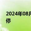 2024年08月08日快讯 永泰能源复牌一字涨停