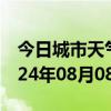 今日城市天气预报-施甸天气预报保山施甸2024年08月08日天气