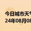 今日城市天气预报-曲江天气预报韶关曲江2024年08月08日天气