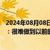 2024年08月08日快讯 保险中介业绩考核大幅降低，经纪人：很难做到以前的考核业绩