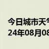 今日城市天气预报-港北天气预报贵港港北2024年08月08日天气