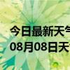 今日最新天气情况-南阳天气预报南阳2024年08月08日天气