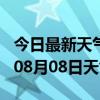 今日最新天气情况-新乡天气预报新乡2024年08月08日天气