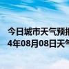 今日城市天气预报-克拉玛依天气预报克拉玛依克拉玛依2024年08月08日天气