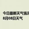 今日最新天气情况-察布查尔天气预报伊犁察布查尔2024年08月08日天气