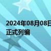 2024年08月08日快讯 我国首架固定翼海上专业搜救航空器正式列编