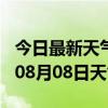 今日最新天气情况-清远天气预报清远2024年08月08日天气