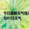 今日最新天气情况-额济纳天气预报阿拉善额济纳2024年08月07日天气