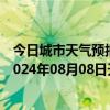 今日城市天气预报-张家口桥东天气预报张家口张家口桥东2024年08月08日天气