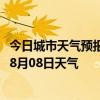 今日城市天气预报-水磨沟天气预报乌鲁木齐水磨沟2024年08月08日天气