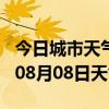 今日城市天气预报-汕尾天气预报汕尾2024年08月08日天气