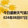 今日最新天气情况-阿拉善左旗天气预报阿拉善阿拉善左旗2024年08月07日天气