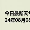 今日最新天气情况-英德天气预报清远英德2024年08月08日天气