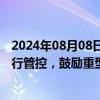 2024年08月08日快讯 上海：研究启动国Ⅳ标准柴油货车限行管控，鼓励重型货车开展新能源化试点