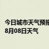 今日城市天气预报-阿拉山口天气预报博州阿拉山口2024年08月08日天气