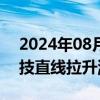 2024年08月08日快讯 猪肉股走强，正虹科技直线拉升涨停