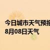 今日城市天气预报-察布查尔天气预报伊犁察布查尔2024年08月08日天气