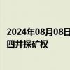 2024年08月08日快讯 中国神华：子公司取得新街三井 新街四井探矿权