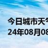 今日城市天气预报-佛冈天气预报清远佛冈2024年08月08日天气