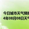 今日城市天气预报-江城哈尼族天气预报普洱江城哈尼族2024年08月08日天气