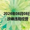 2024年08月08日快讯 辽宁本溪一餐厅不吃饭不让路过官方：涉嫌违规经营，已查封