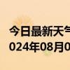 今日最新天气情况-康保天气预报张家口康保2024年08月08日天气