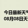 今日最新天气情况-鄂州天气预报鄂州2024年08月08日天气