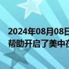 2024年08月08日快讯 美国驻华使馆哀悼李政道逝世：“他帮助开启了美中在科学研究和教育领域国际合作的新时代”