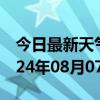 今日最新天气情况-茂南天气预报茂名茂南2024年08月07日天气