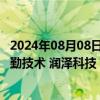 2024年08月08日快讯 130.48亿元市值限售股今日解禁，华勤技术 润泽科技 诺瓦星云解禁市值居前