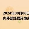 2024年08月08日快讯 2连板汇源通信：目前经营情况正常，内外部经营环境未发生重大变化