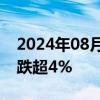 2024年08月08日快讯 港股新东方 东方甄选跌超4%