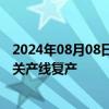 2024年08月08日快讯 百川股份：子公司南通百川新材料相关产线复产