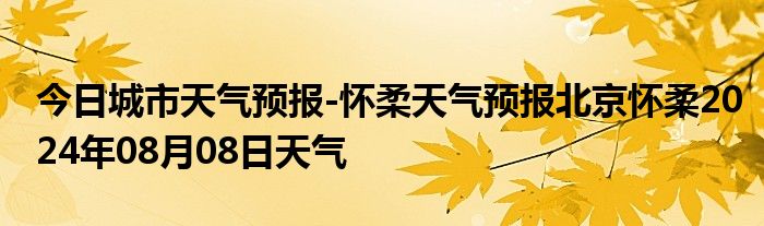 今日城市天气预报